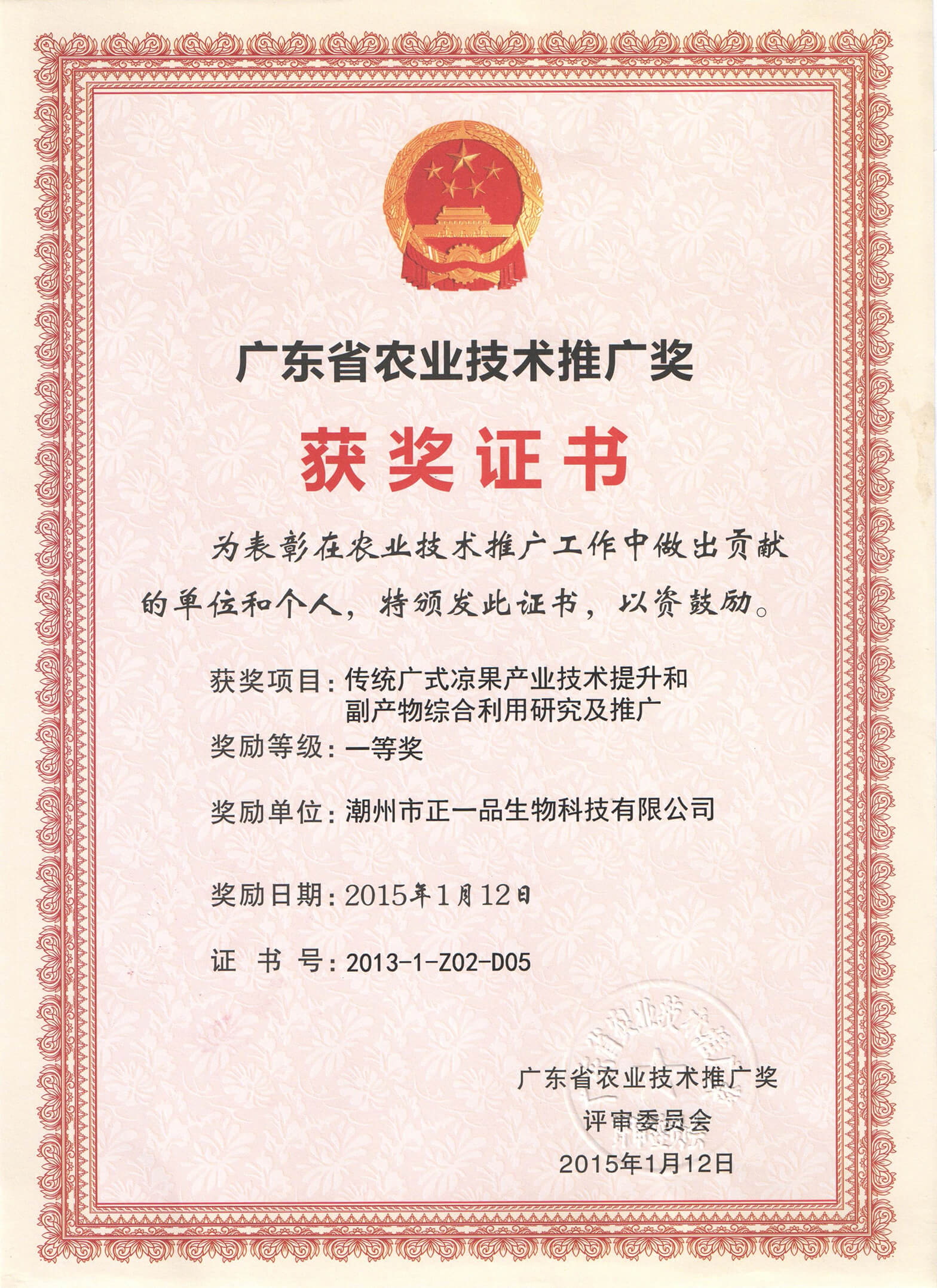 廣東省農(nóng)業(yè)技術(shù)推廣獎