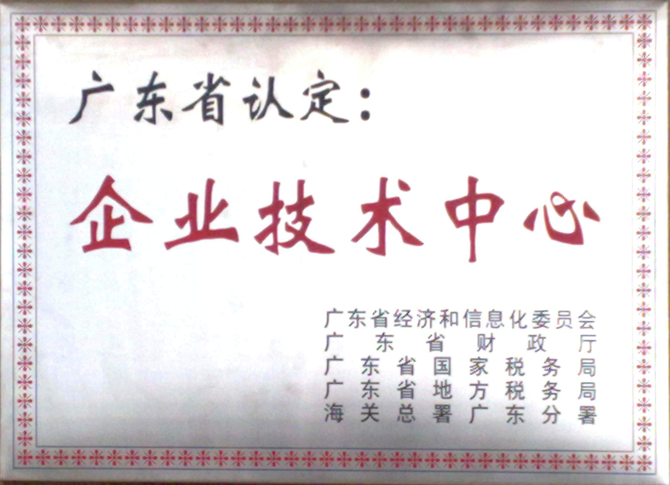 廣東省企業(yè)技術(shù)中心認定