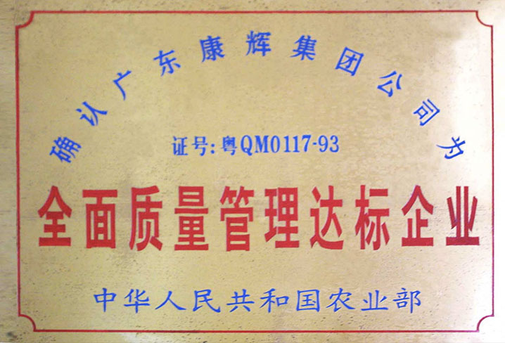 全面質(zhì)量管理達標(biāo)企業(yè)