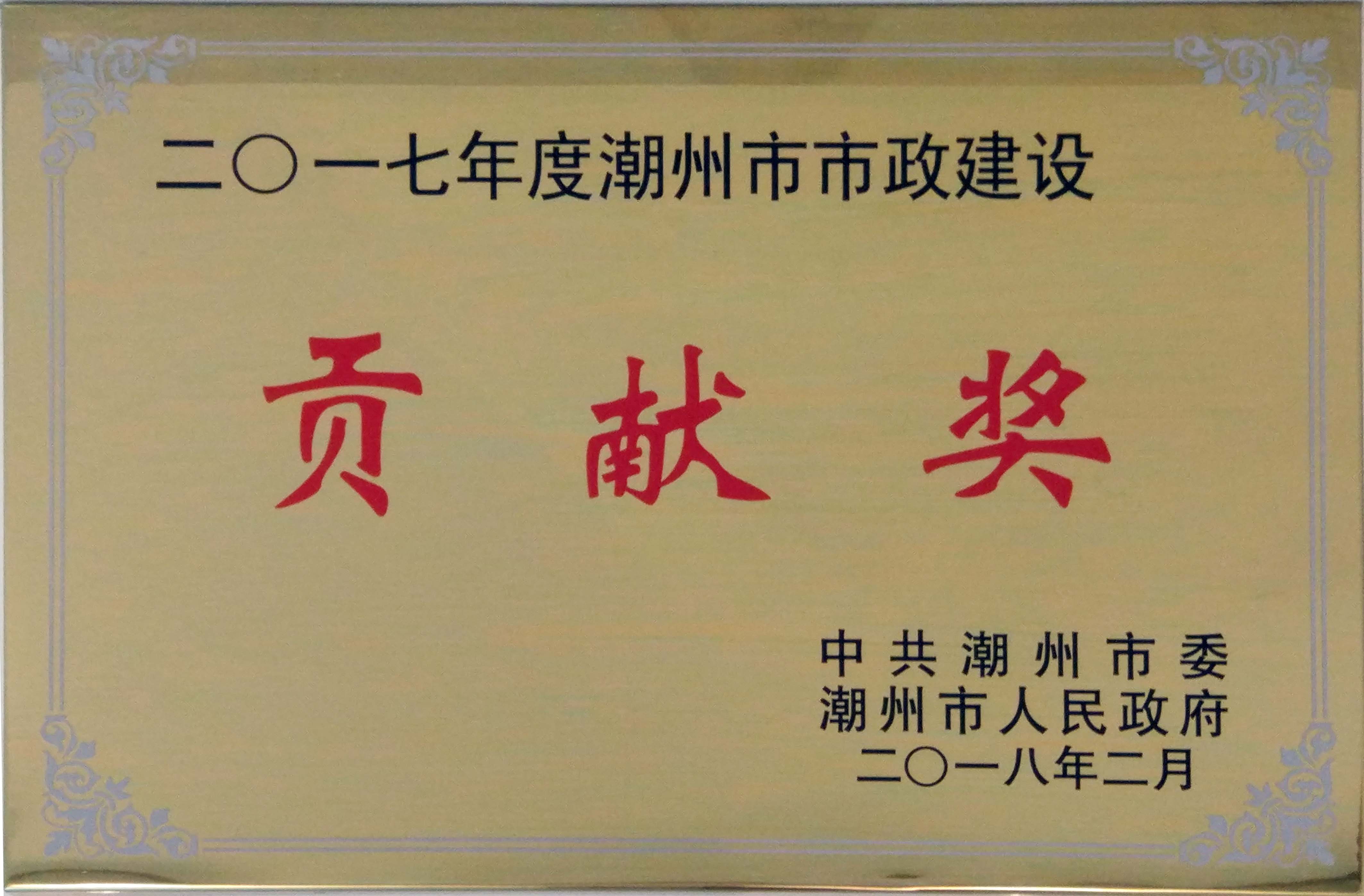 潮州市市政建設(shè)貢獻獎