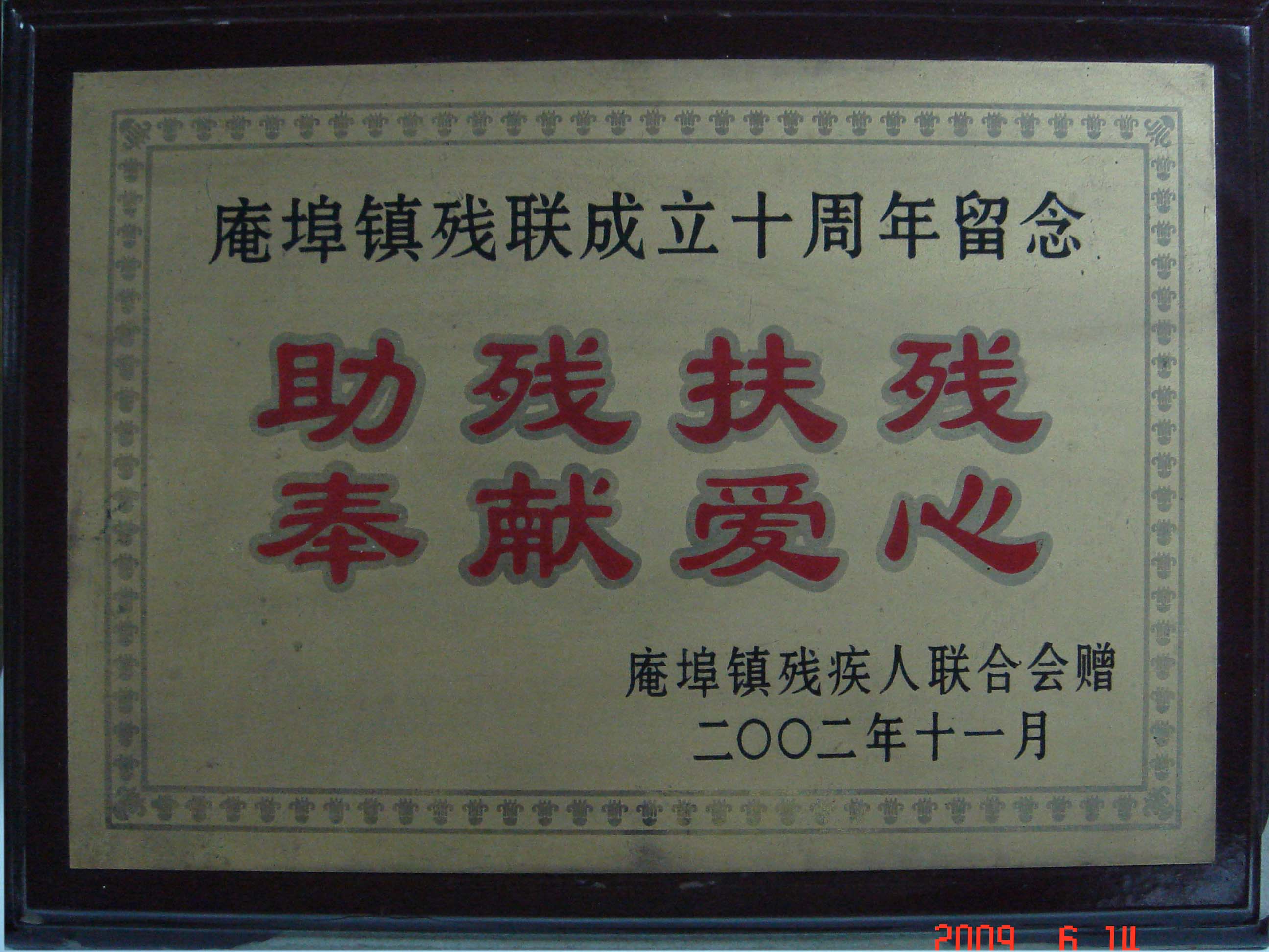 助殘扶殘，奉獻愛心