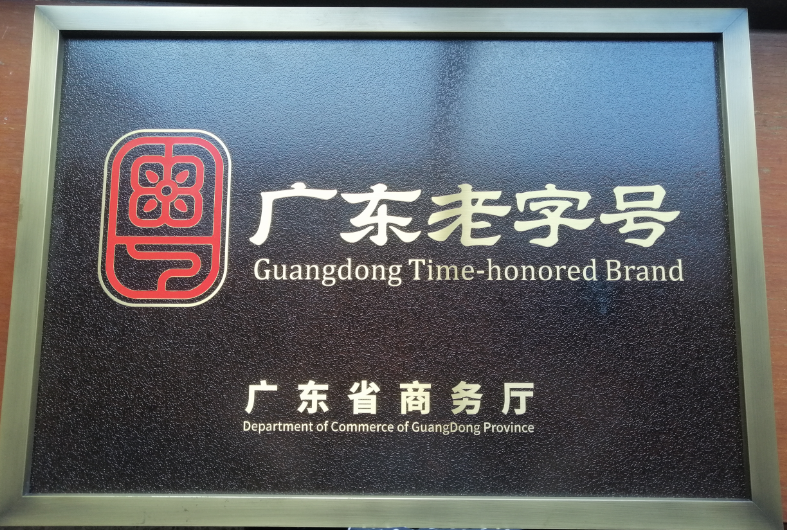 廣東老字號